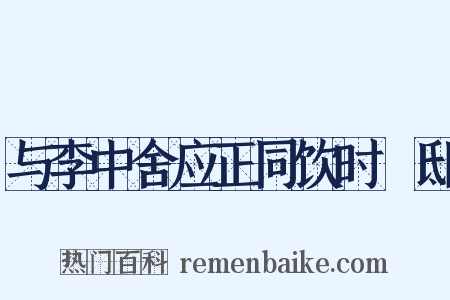 与李中舍应正同饮时旸邸是什么意思的图片
